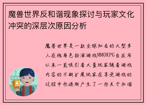 魔兽世界反和谐现象探讨与玩家文化冲突的深层次原因分析