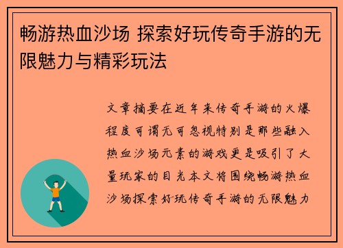 畅游热血沙场 探索好玩传奇手游的无限魅力与精彩玩法