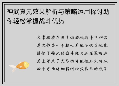 神武真元效果解析与策略运用探讨助你轻松掌握战斗优势