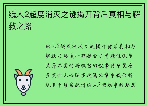 纸人2超度消灭之谜揭开背后真相与解救之路