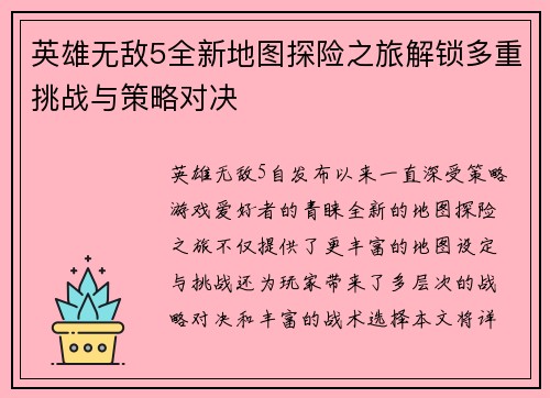 英雄无敌5全新地图探险之旅解锁多重挑战与策略对决