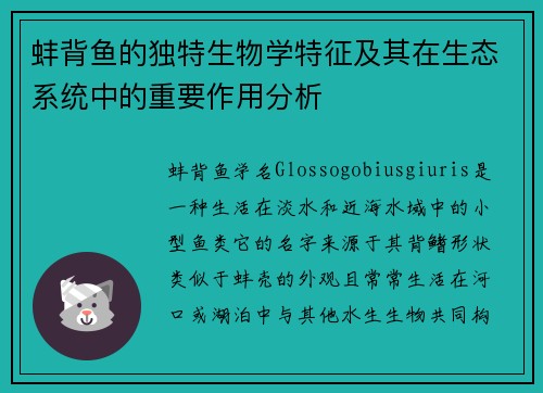 蚌背鱼的独特生物学特征及其在生态系统中的重要作用分析