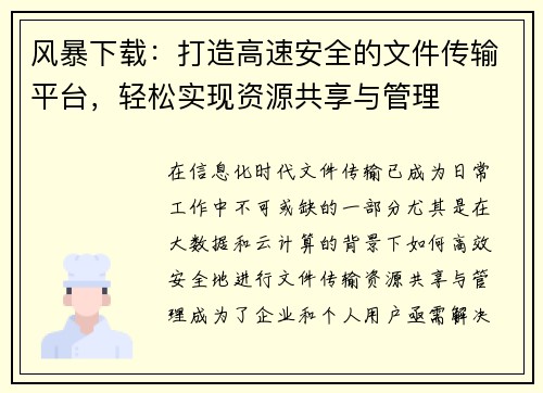 风暴下载：打造高速安全的文件传输平台，轻松实现资源共享与管理