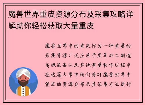 魔兽世界重皮资源分布及采集攻略详解助你轻松获取大量重皮