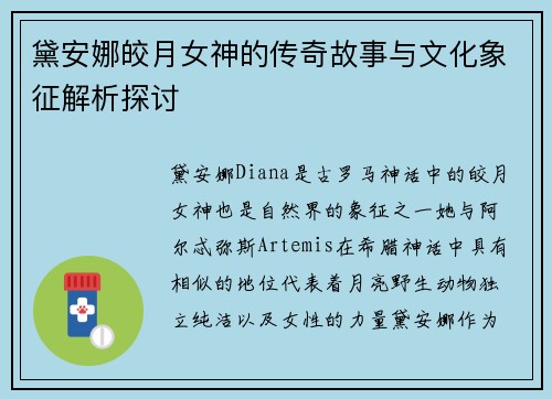 黛安娜皎月女神的传奇故事与文化象征解析探讨